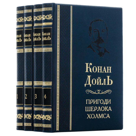 Подарункове видання "Пригоди Шерлока Холмса" Артур Конан Дойл у 4-х томах