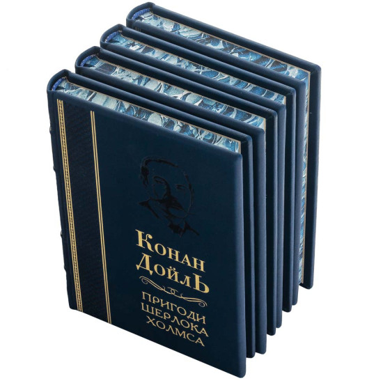 Подарункове видання "Пригоди Шерлока Холмса" Артур Конан Дойл у 4-х томах
