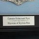 Панно "Срібло Київської Русі"