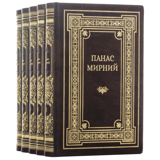 Колекційне видання творів Панаса Мирного у 5-ти томах (Київ, 1954–1955)