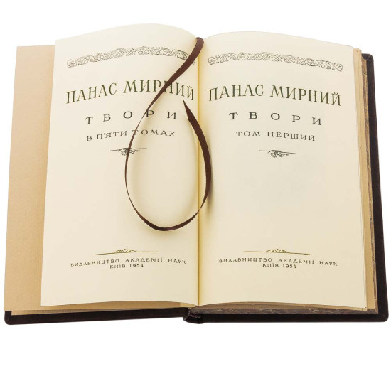 Колекційне видання творів Панаса Мирного у 5-ти томах (Київ, 1954–1955)