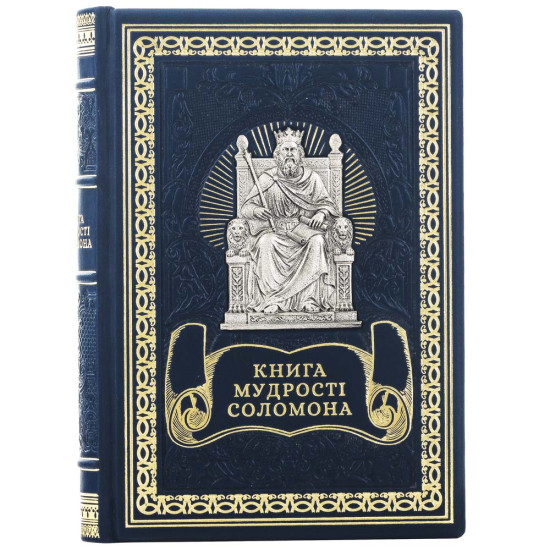 Подарункове видання "Книга мудрості Соломона" з художнім розписом металом