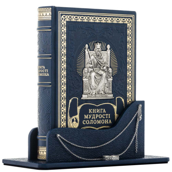 Подарункове видання "Книга мудрості Соломона" у філософському кабінетному оформленні