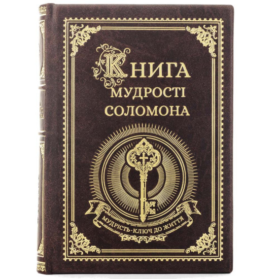 Подарункове видання "Книга мудрості Соломона"