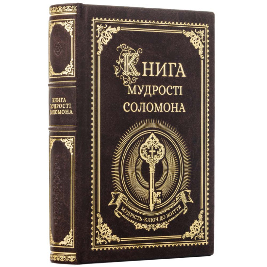 Подарункове видання "Книга мудрості Соломона"