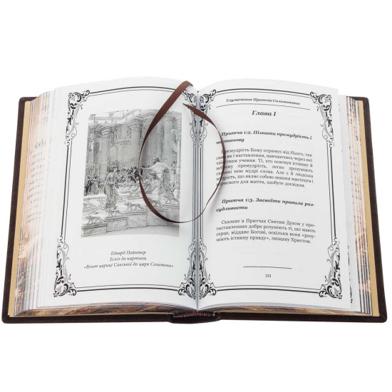 Подарункове видання "Книга мудрості Соломона"