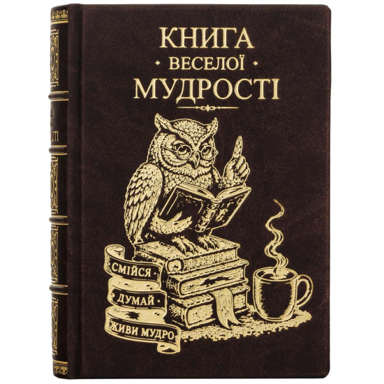 Колекційне видання "Книга веселої мудрості"