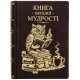 Колекційне видання "Книга веселої мудрості"