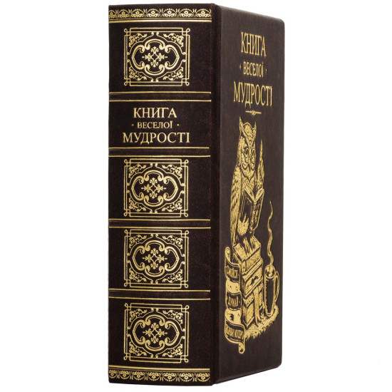 Колекційне видання "Книга веселої мудрості"