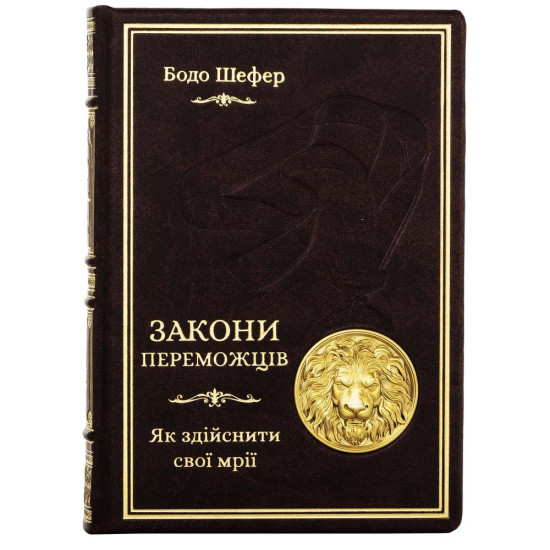 Колекційне видання "Закони лідерства. 30 правил успіху" від Бодо Шефера