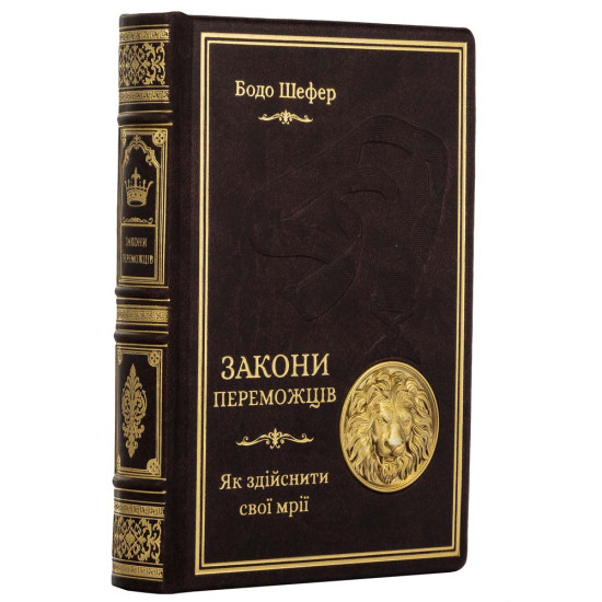 Колекційне видання "Закони лідерства. 30 правил успіху" від Бодо Шефера
