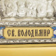 Ікона "Святий рівноапостольний князь Володимир"