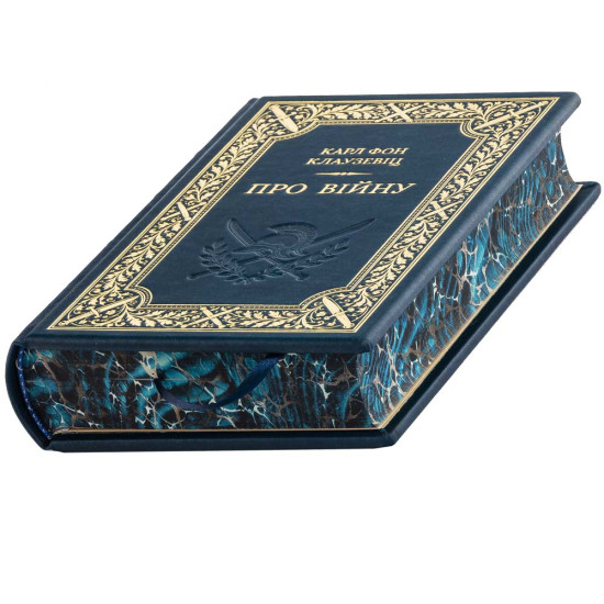 Книга " Про війну" Карл Фон Клаузевіц