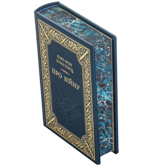 Книга " Про війну" Карл Фон Клаузевіц