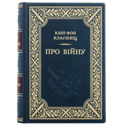 Подарочное коллекционное издание «О войне» Карл фон Клаузевиц
