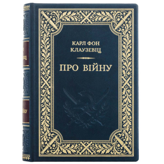 Книга " Про війну" Карл Фон Клаузевіц