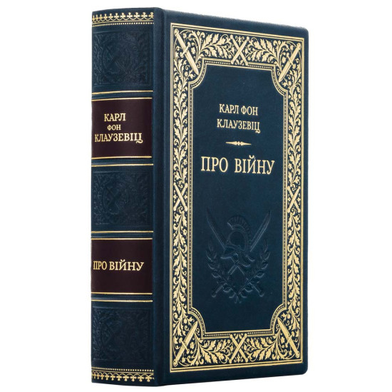 Книга " Про війну" Карл Фон Клаузевіц