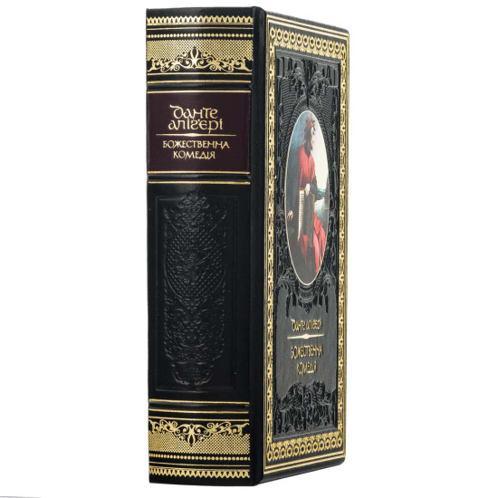 Подарункове колекційне видання "Божественна комедія" Данте Аліг'єрі