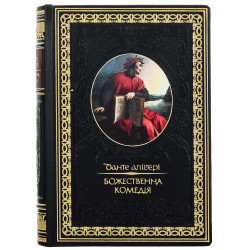 Подарочное коллекционное издание «Божественная комедия» Данте Алигьери