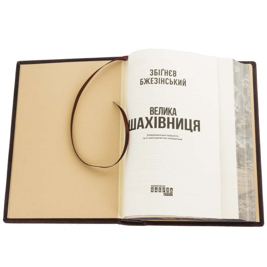 Подарункове колекційне видання "Велика шахівниця"