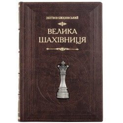 Подарочное коллекционное издание «Великая шахматная доска» Збигнева Бжезинского