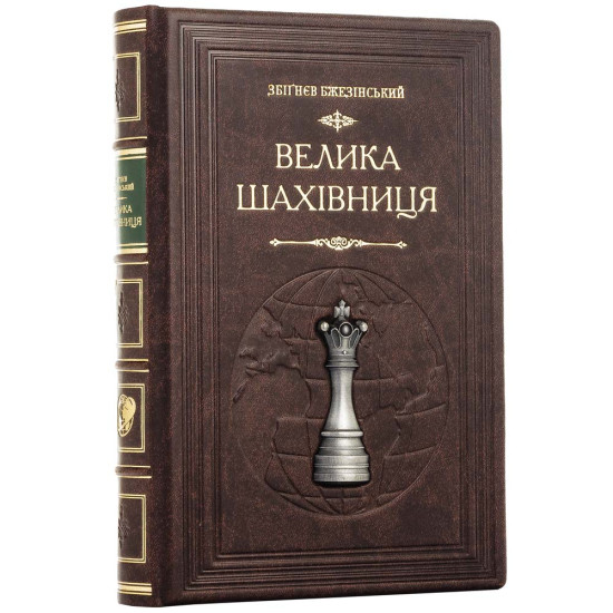 Подарункове колекційне видання "Велика шахівниця"