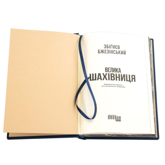 Подарочное коллекционное издание «Великая шахматная доска» Збигнева Бжезинского