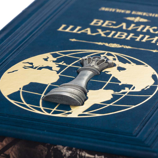 Подарочное коллекционное издание «Великая шахматная доска» Збигнева Бжезинского
