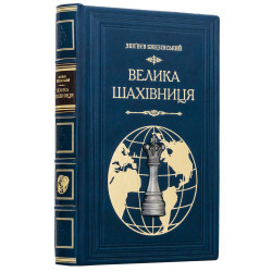 Подарочное коллекционное издание «Великая шахматная доска» Збигнева Бжезинского