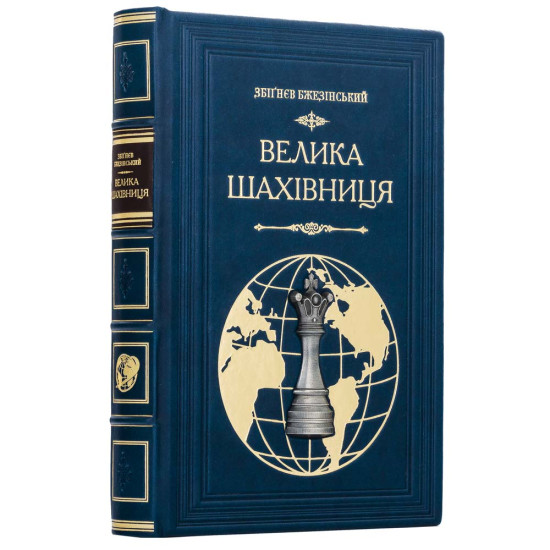 Подарочное коллекционное издание «Великая шахматная доска» Збигнева Бжезинского