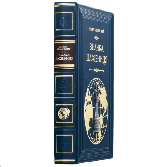Подарочное коллекционное издание «Великая шахматная доска» Збигнева Бжезинского