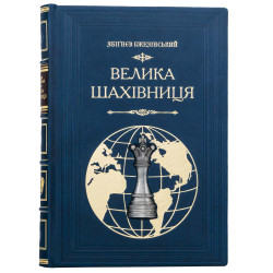 Подарочное коллекционное издание «Великая шахматная доска» Збигнева Бжезинского