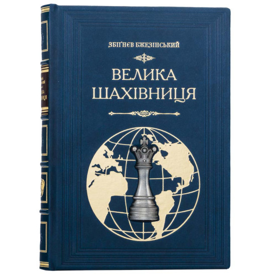 Подарочное коллекционное издание «Великая шахматная доска» Збигнева Бжезинского