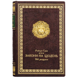 Подарочное издание «Законы на каждый день. 366 размышлений» Роберт Грин с ювелирным барельефом