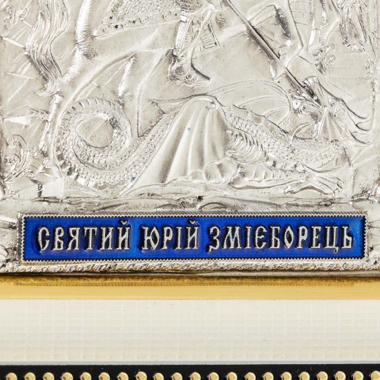 Ікона "Святий Юрій Змієборець" у багеті з патинованим орнаментом 