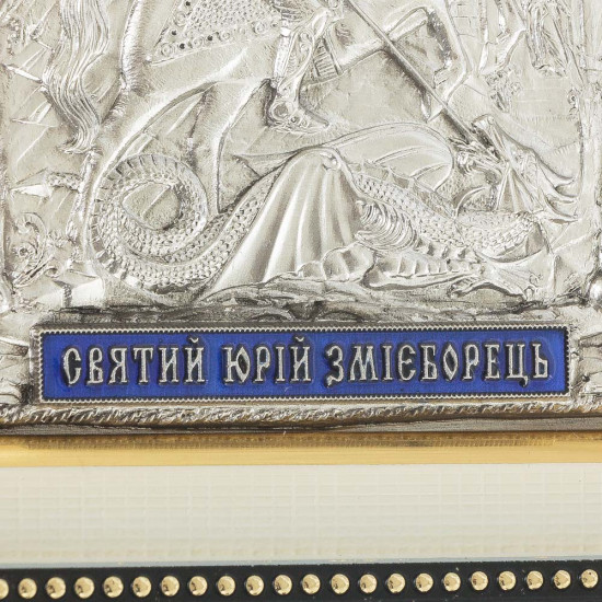 Ікона "Святий Юрій Змієборець" у багатошаровому окладі