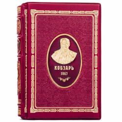 Кобзар, Шевченко Т.Г.