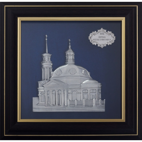 Подарунок "Церква Різдва Христового"