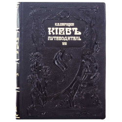 Книга "Київ путівник". Шероцький К.В.