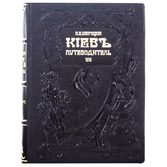 Книга "Київ путівник". Шероцький К.В.