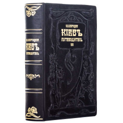 Книга "Київ путівник". Шероцький К.В.