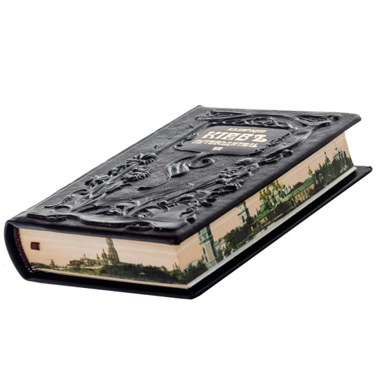 Книга "Київ путівник". Шероцький К.В.
