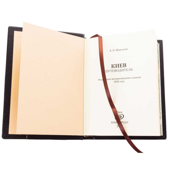 Книга "Київ путівник". Шероцький К.В.