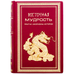 Книга "Східна мудрість"