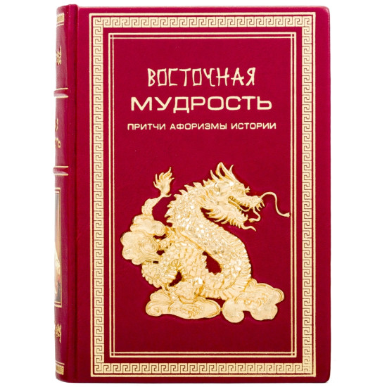 Книга "Східна мудрість"