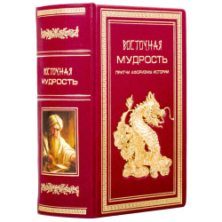 Книга "Східна мудрість"