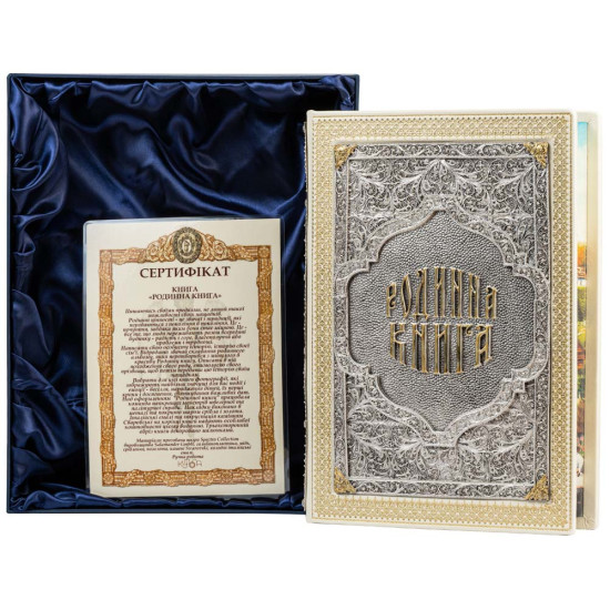 Подарункове видання «Родинна книга» з позолоченим та посрібленим ювелірним декором