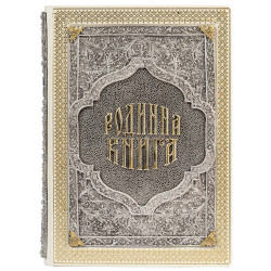 Подарункове видання «Родинна книга» з позолоченим та посрібленим ювелірним декором
