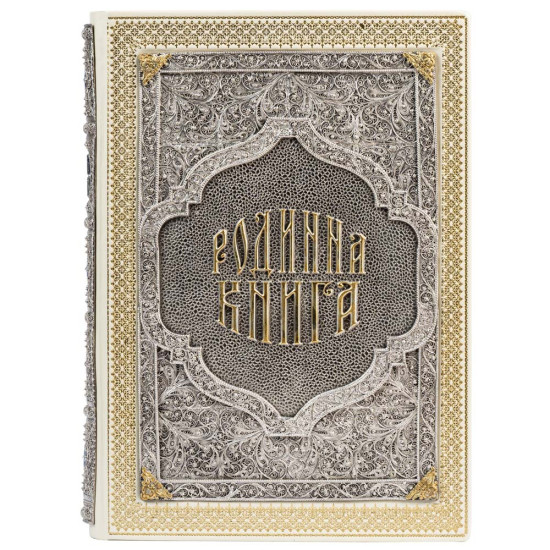 Подарункове видання «Родинна книга» з позолоченим та посрібленим ювелірним декором