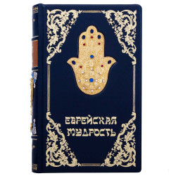 Книга "Єврейська мудрість"